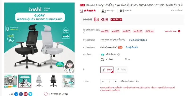 เก้าอี้สุขภาพ Bewell รุ่น Glory ราคา Shopee 20240602