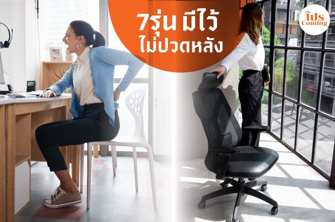 7 เก้าอี้สุขภาพ ในงบ 15000-20000 บาท
